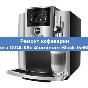 Ремонт кофемашины Jura GIGA X8c Aluminum Black 15388 в Екатеринбурге